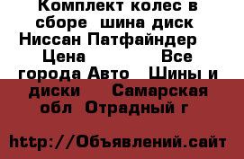 Комплект колес в сборе (шина диск) Ниссан Патфайндер. › Цена ­ 20 000 - Все города Авто » Шины и диски   . Самарская обл.,Отрадный г.